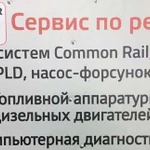 Сервис по ремонту топливной аппаратуры дизельных д