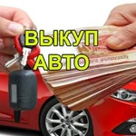 Выкуп любых автомобилей