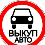 Автовыкуп Орск