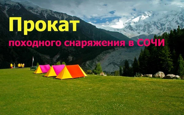 Фото Прокат палаток Аренда инвентаря в Сочи