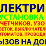 Все виды ЭЛЕКТРОМОНТАЖНЫХ РАБОТ Сергиев Посад и районы