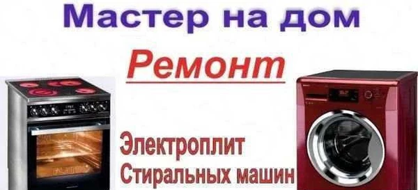 Фото Ремонт стиральных машин,Электро печей+свч
