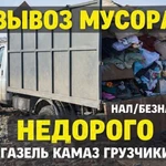 фото Вывоз мусора в Омске — газель с грузчиками
