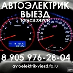 фото Выезд Автоэлектрика Красноярск / пригород (до50км)