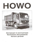 фото Каталог деталей HOWO на русском языке продаю