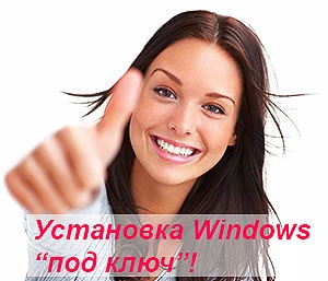 Фото Установка Windows под ключ на дому 
