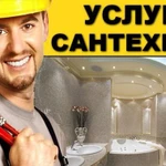 Услуги Сантехника