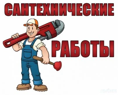 Фото Сантехнические работы