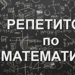 Репетитор математики