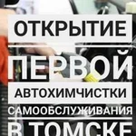 Автохимчистка самообслуживания в Томске