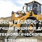 Фото №2 Весы Pegasus 2 для фронтальных/вилочных погрузчиков а также экскаватора любых типов.