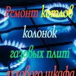 Ремонт котлов колонок газовых плит