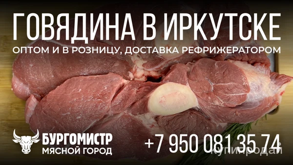 Фото Говядина в Иркутске: опт, розница, доставка - Бургомистр Мясной город