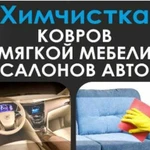 Химчистка авто и мебели