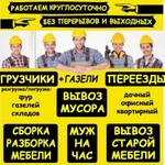 Сильные Грузчики Чистые Газели Переезды Вывоз мусо