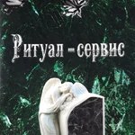 Ритуал-сервис Инза 