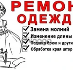 Ремонт одежды