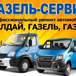 Сервис Газель.Газ,Паз,Валдай,Соболь.