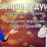 Поющие ведущие на любое ваше мероприятие