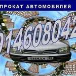 Прокат автомобилей посуточно