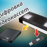 Оцифровка видеокассет