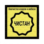 Фото №3 "Чистан" Химчистка ковров и мебели