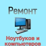 Ремонт компьютеров