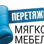 Ремонт мягкой мебели. Перетяжка мебели