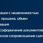 Фото №2 Ип Риэлтор (Риелтор) Ульяновск, эксперт по операциям с недвижимостью