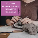 Ремонт и переделка вязаной одежды 