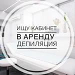 Ищу отдельный кабинет для депиляции 