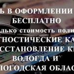 Осаго без очереди, Вологда и область. Дк, Кбм