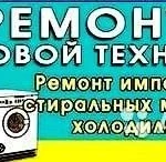 Муж на час/мастер Ремонт бытовой техники