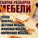 Обновление мебели и услуги по сборке, разборке, установке 