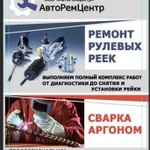 Ремонт рулевых реек, сварка аргоном