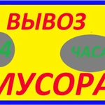 Вывоз мусора. Грузчики