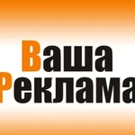 Изготовим рекламу