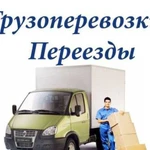 Грузоперевозки/газели/грузчики/переезды