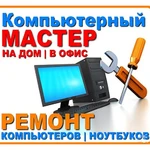 Ремонт компьютеров, ноутбуков в Шелехове.