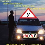 Автоинструктор, обучение вождению категория (В)