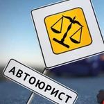 Автоюрист в Ростове-на-Дону. Законный возврат водительских прав - суды всех инстанций.