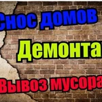 Снос демонтаж вывоз