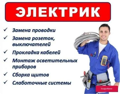 Фото Услуги электрика.Электрик. Электромонтаж квартир