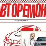 Авторемонт