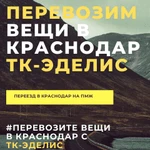 Перевезти вещи в Краснодар из Волгограда в Краснодар