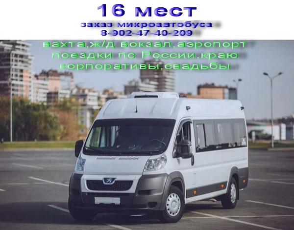 Фото Заказ микроавтобуса