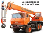 фото Аренда авто крана 12,14,16,25,30,32,40,50 тонн