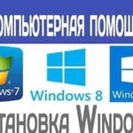 Установка Windows ремонт компьютеров с выездом