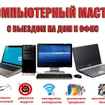 Установка Windows в Керчи и другие комп. услуги с выездом