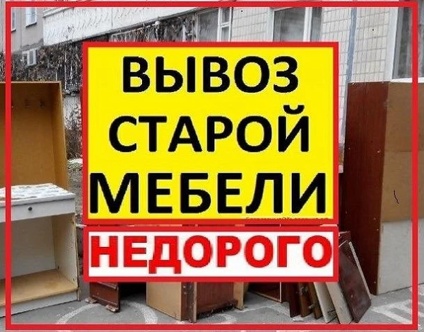 Фото Вывоз старой мебели из квартир
